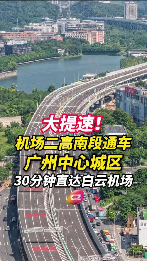 广州全城提速！机场第二高速南段即将全线开通，30分钟直抵白云机场t3！广州市高速新浪新闻 