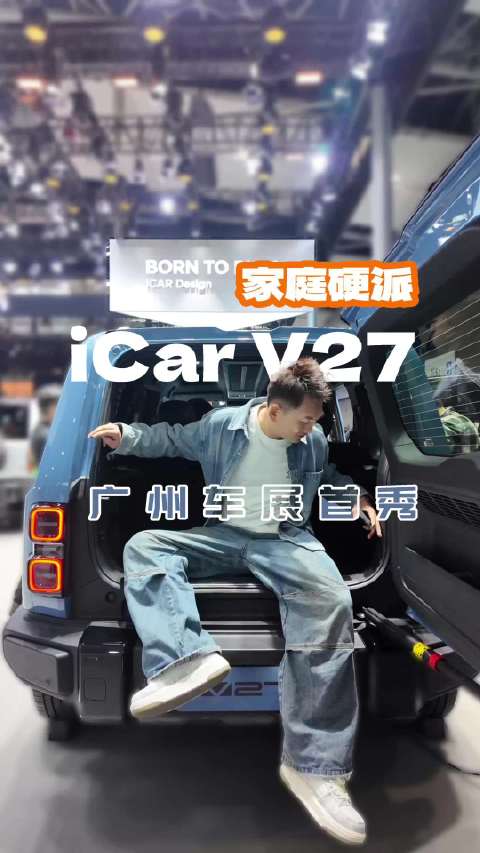 广州车展iCar展台V27家庭新硬派首秀