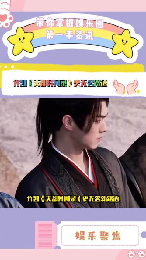 许凯《天都异闻录》路透曝光，史无名造型引童趣反应