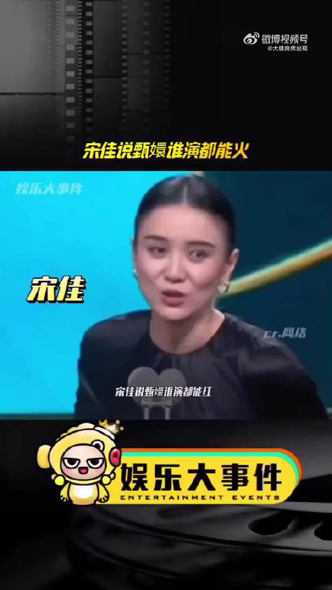 宋佳称甄嬛角色谁来演都能红