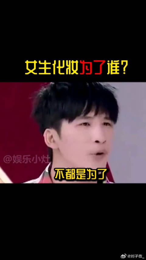 女生化妆为了谁？ 大张伟 微博VC计划