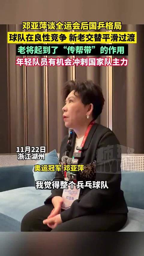 邓亚萍谈全运会后国乒格局