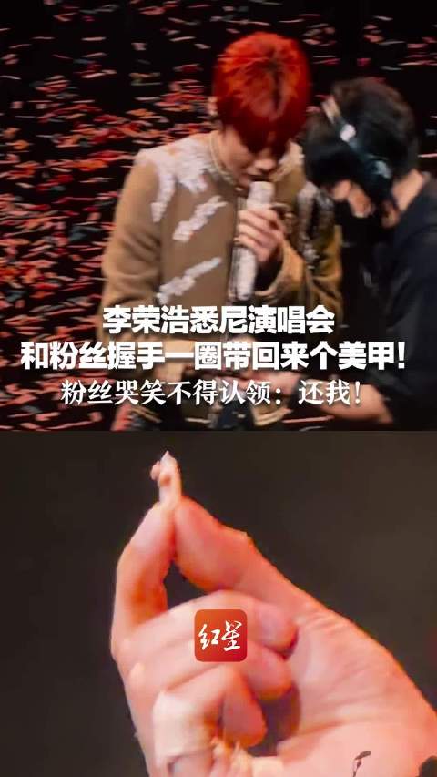 李荣浩悉尼演唱会 和粉丝握手一圈带回来个美甲！他一脸懵：拿回去还能用吗？粉丝哭笑不得认领：还我！