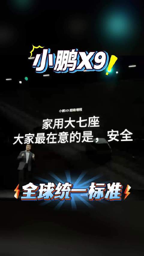 小鹏X9超级增程满足中欧五星设计标准