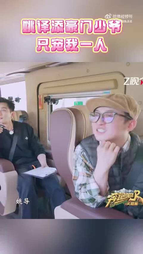 张真源直球提问姚译添，奔跑吧现场笑翻