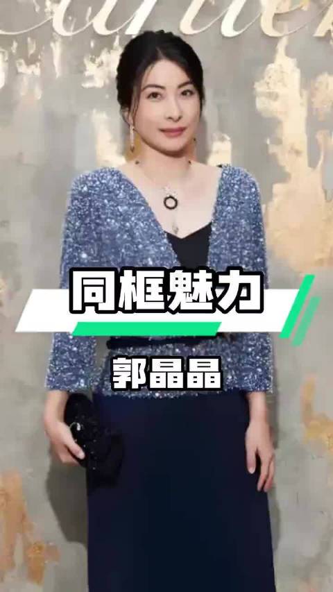 郭晶晶与女星同框展现独特气质，从容大气不战而赢