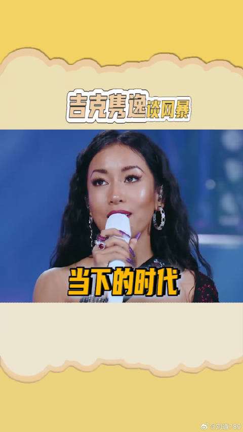 吉克隽逸谈网暴 支持吉克隽逸，就是这么自信强大，太帅了！