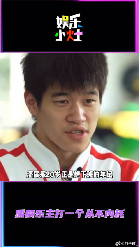 潘展乐主打一个有啥说啥从不内耗！微博VC计划