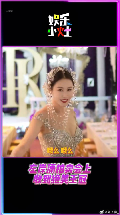 左岸潇获赠黄金王冠纪念礼物