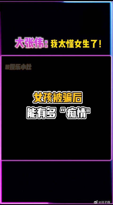 女生被骗后的反应，大老师的回答太过准确，他真的太懂女生了，微博VC计划