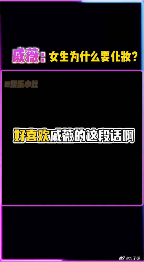 女生为什么要化妆呢？戚薇的这番话真的破防了，大张伟 微博VC计划
