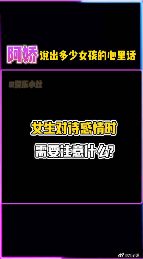 女生在恋爱时需要注意这一点，不然会吃亏的，阿娇的观点你同意吗？恋爱
