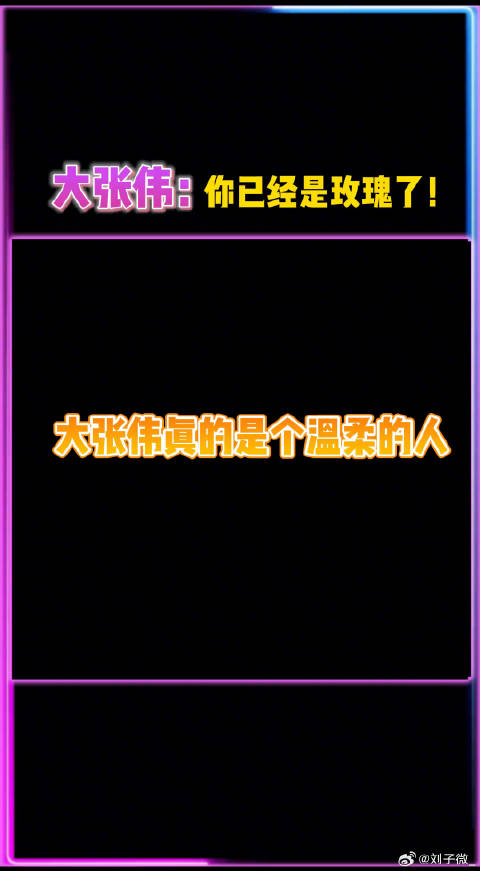 锤娜丽莎曾因身材遭前老板嘲讽，大张伟暖心回应
