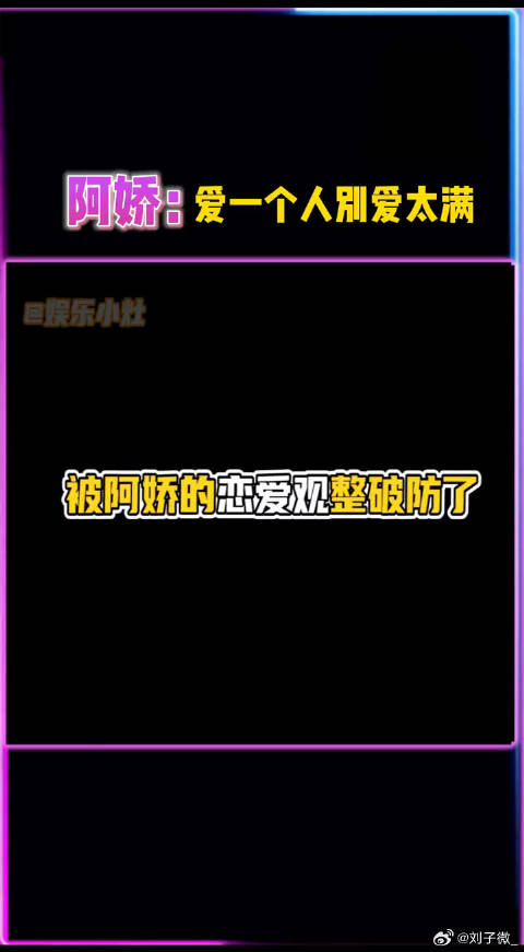 阿娇谈感情投入需谨慎，提醒女生勿全情付出