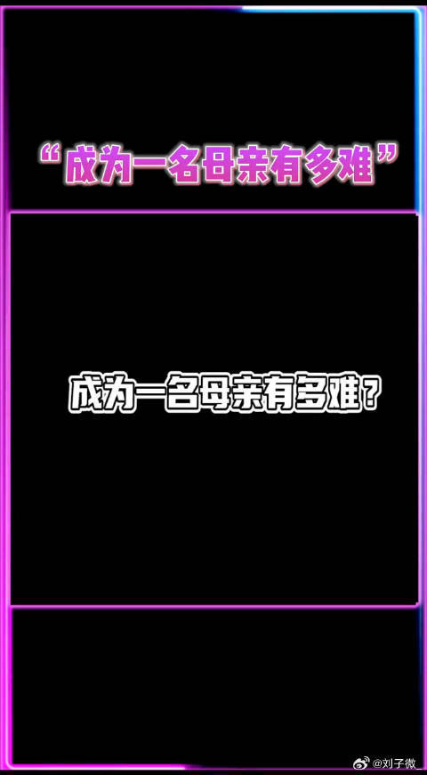 颖儿霍思燕发文感叹母亲不易