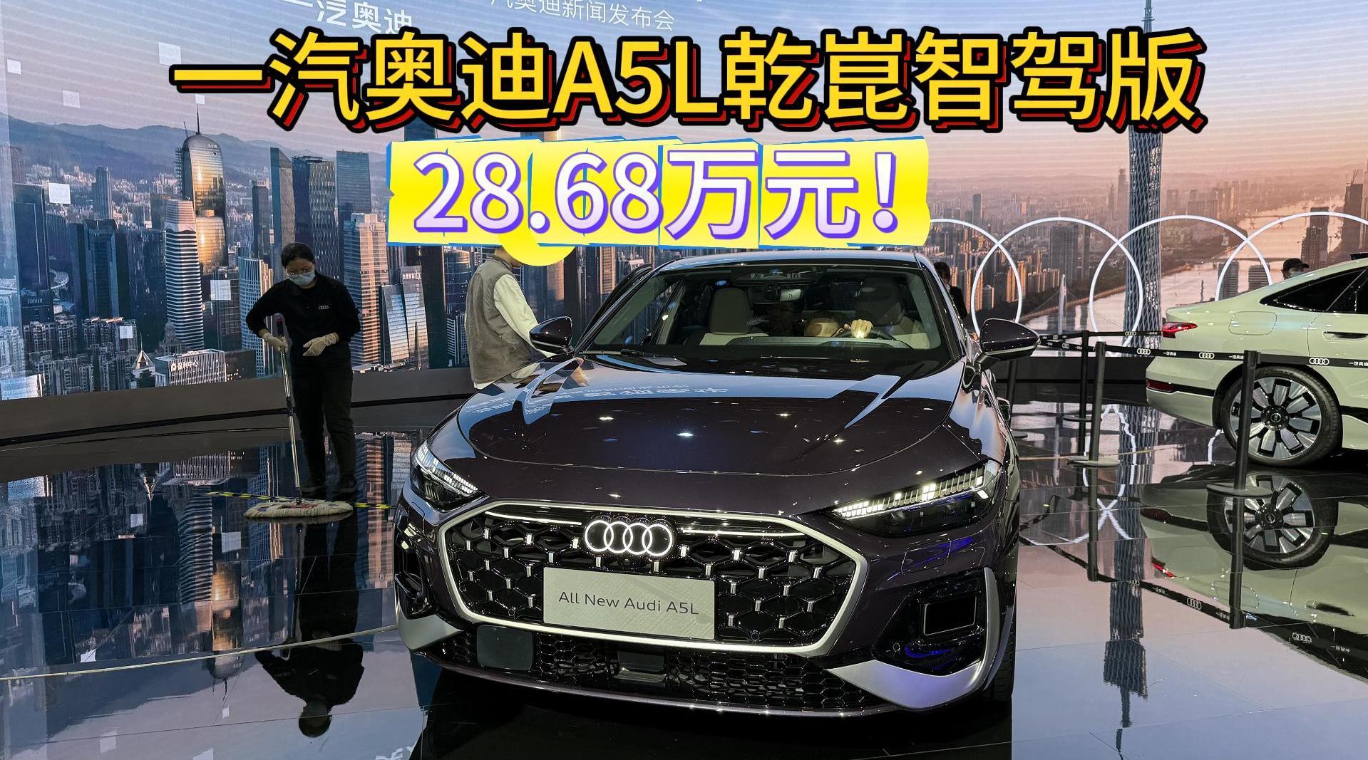 一汽奥迪A5L乾崑智驾版广州车展上市 售价28.68万元起