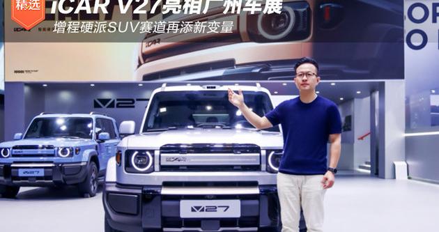 iCAR V27亮相广州车展 增程硬派SUV赛道再添新变量