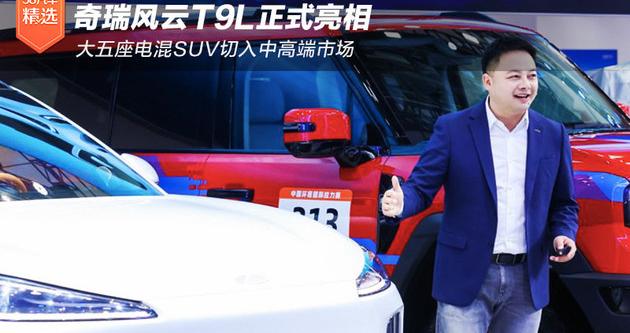 奇瑞风云T9L正式亮相 大五座电混SUV切入中高端市场