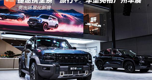 捷途携全系“旅行+”车型亮相广州车展 亮出场景化新牌