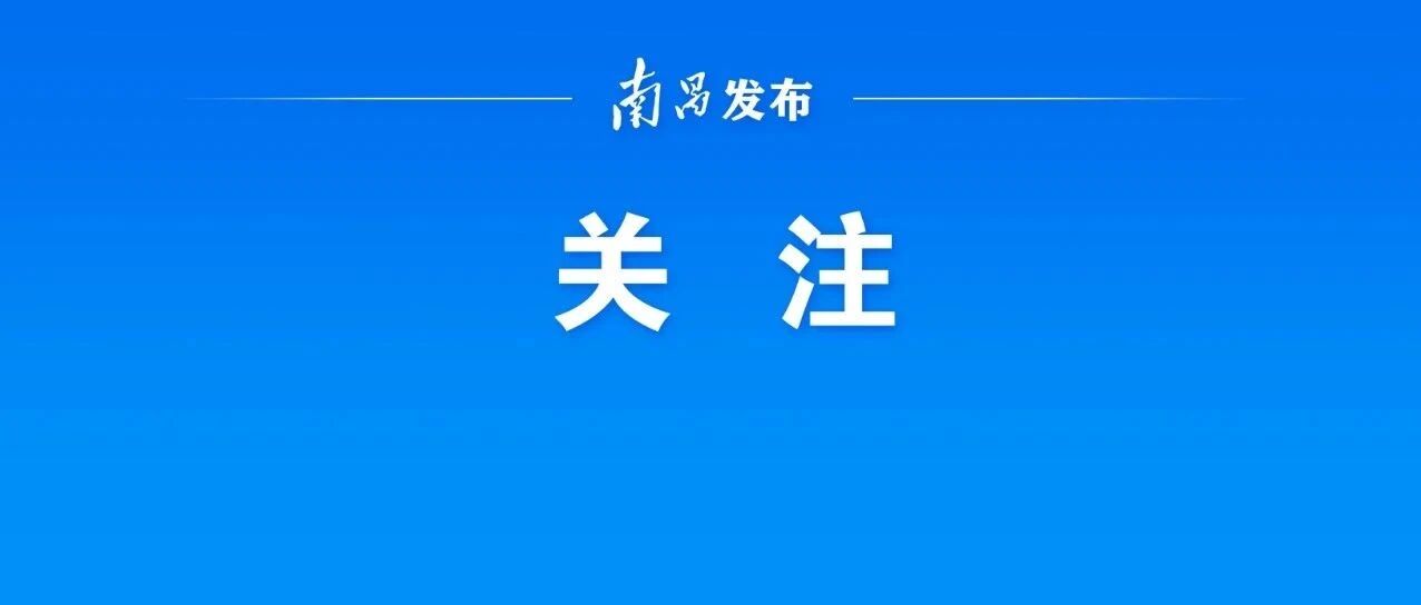 南昌消费品以旧换新补贴政策有调整
