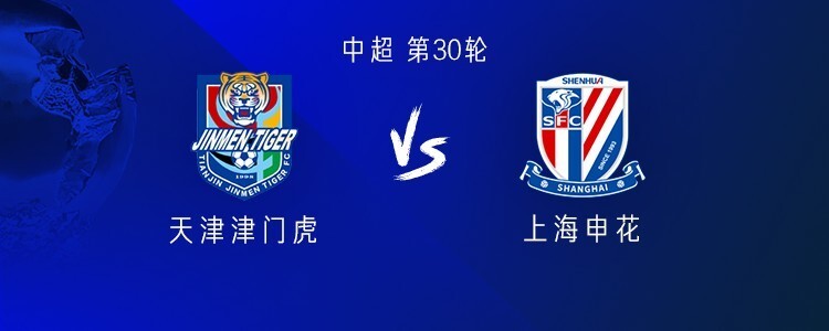 申花客战津门虎：双方均四外援出战，李可首发，阿代米替补
