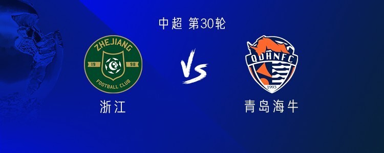 浙江vs海牛：双方均4外援首发，王钰栋出战，汪士钦替补