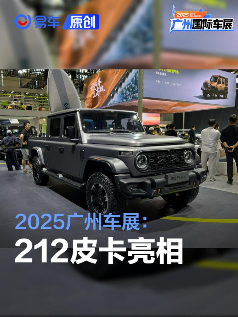 2025广州车展：212皮卡亮相