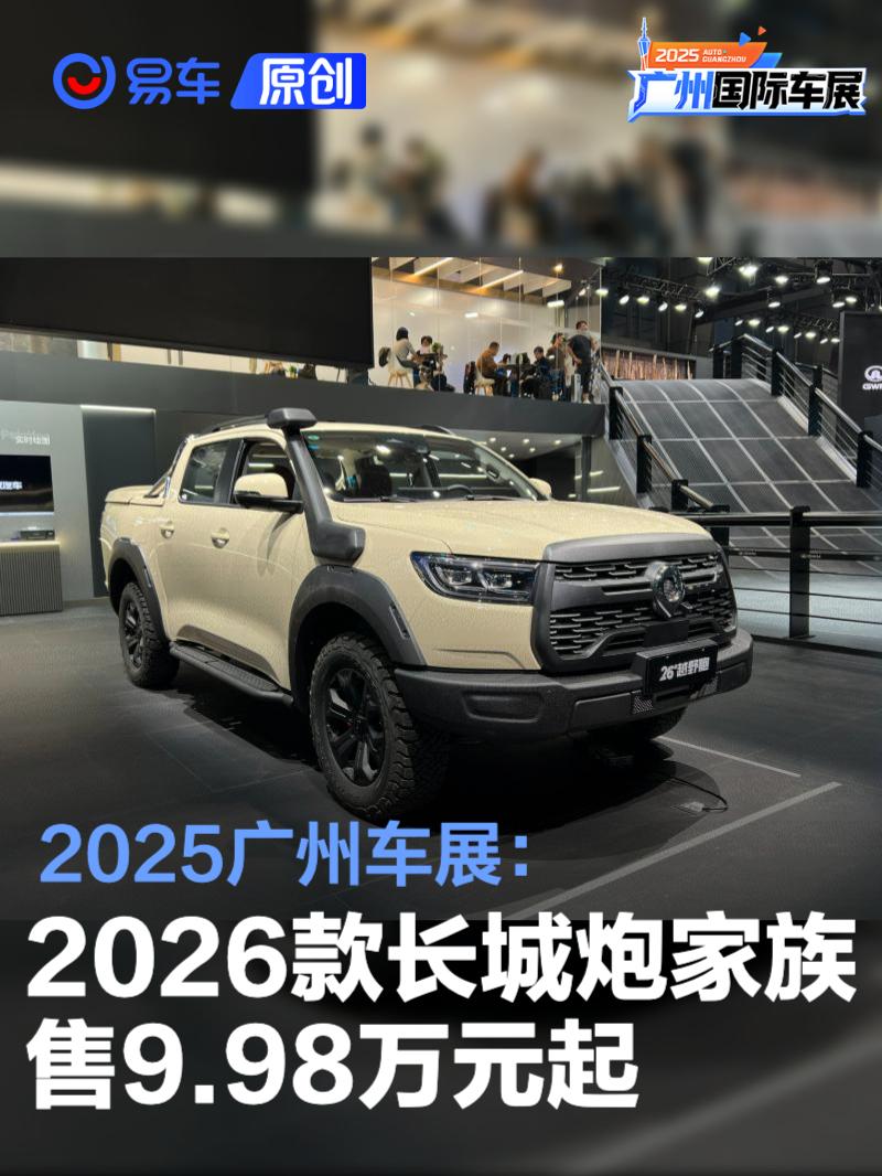 2025广州车展：2026款长城炮家族售9.98万元起