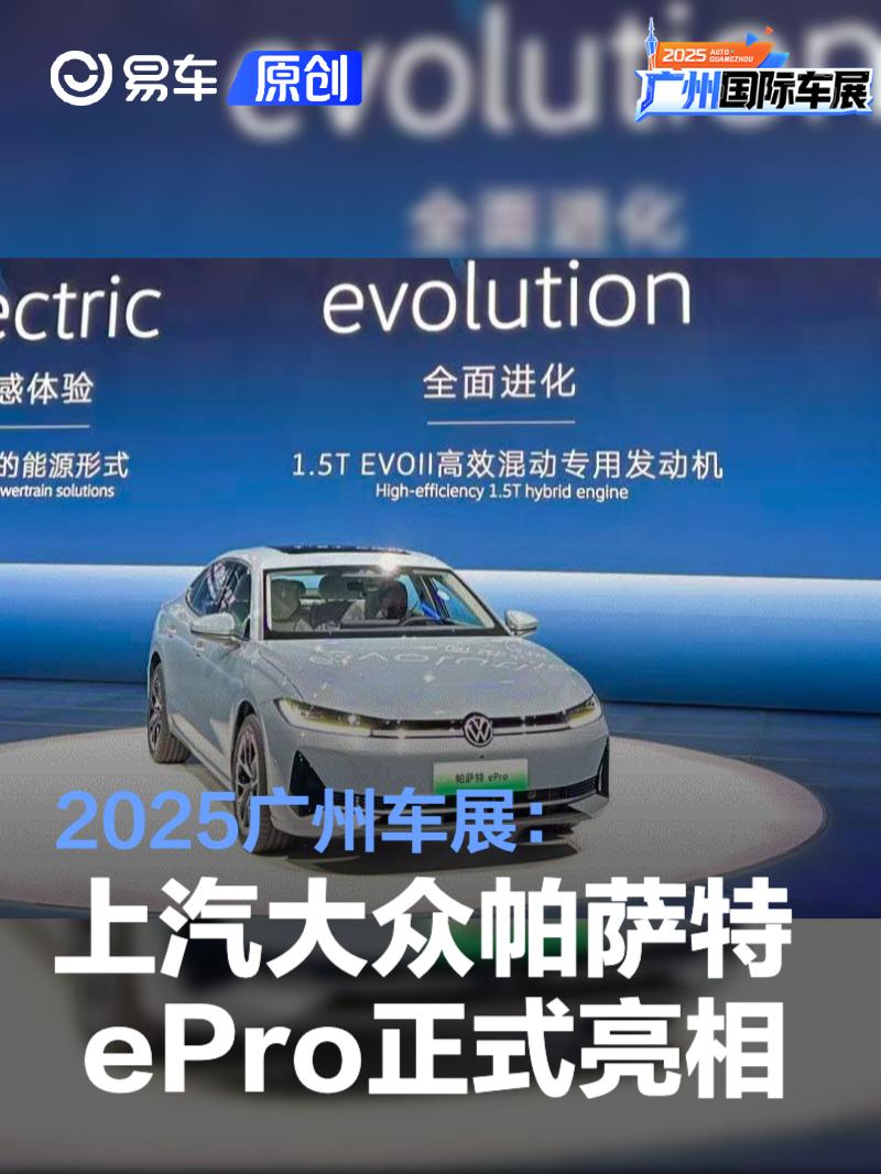 2025广州车展：上汽大众帕萨特 ePro正式亮相