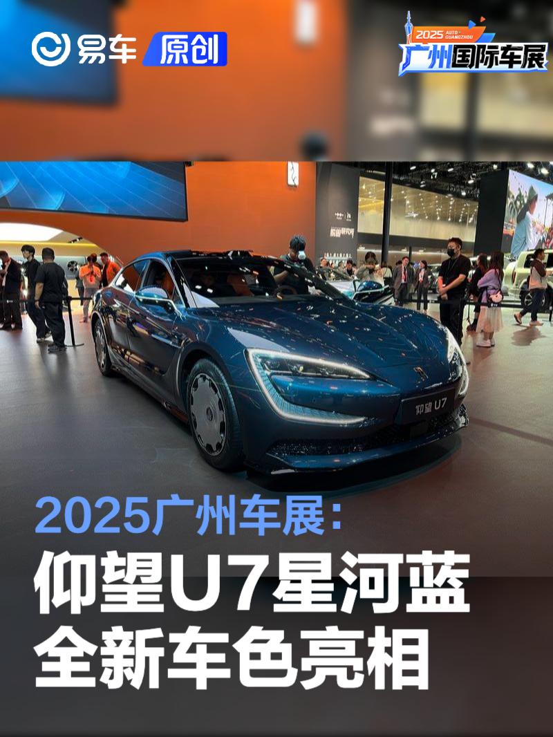 2025广州车展：仰望U7星河蓝全新车色亮相
