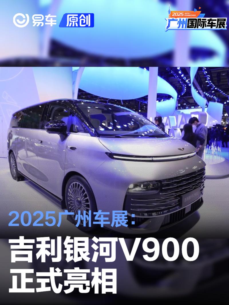 2025广州车展：吉利银河V900亮相