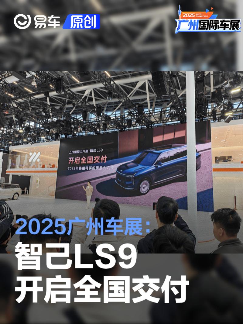 2025广州车展：智己LS9开启全国交付