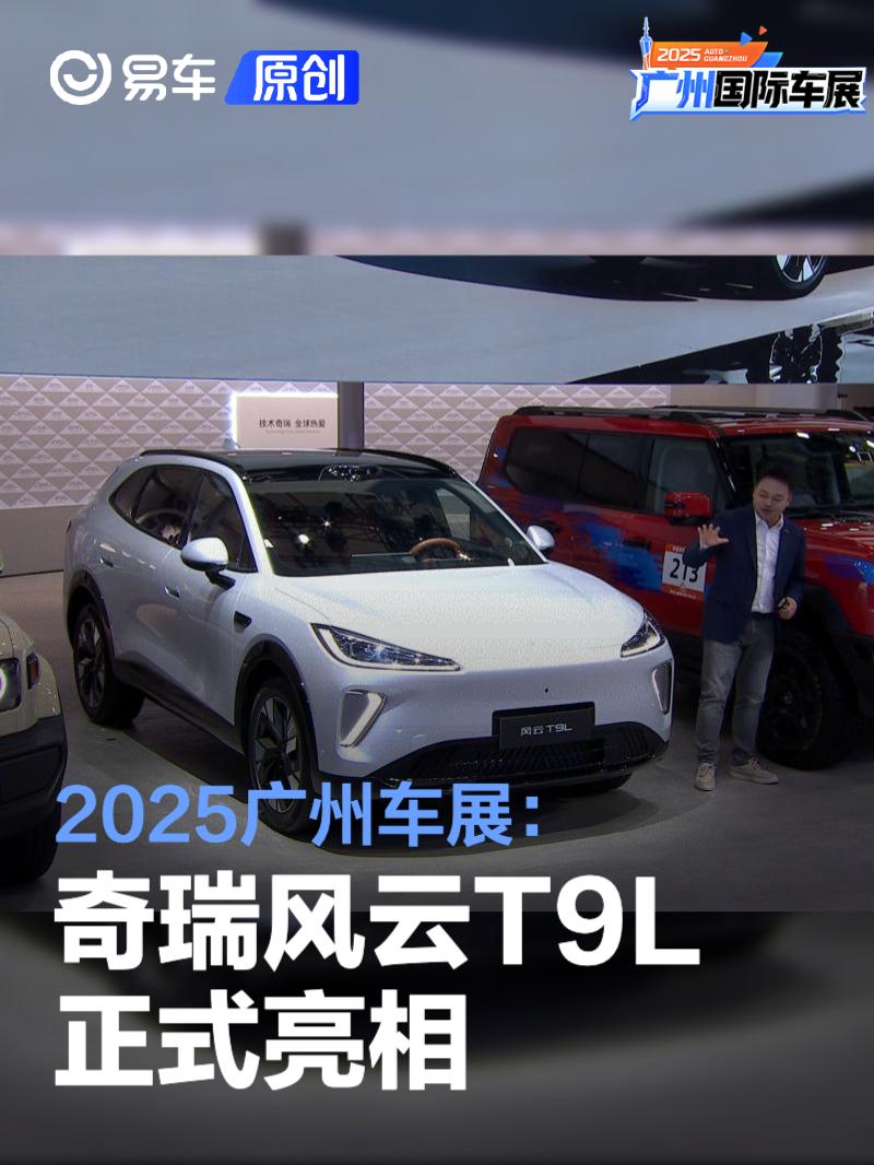 2025广州车展：奇瑞风云T9L亮相
