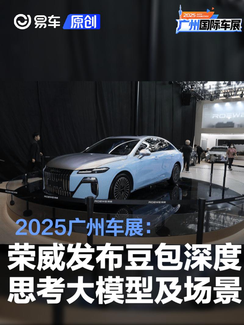 2025广州车展：荣威发布豆包深度思考大模型及场景