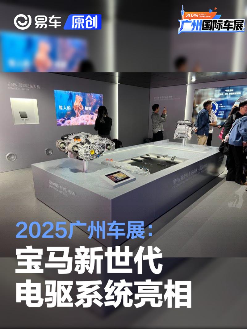 2025广州车展：宝马新世代电驱系统亮相
