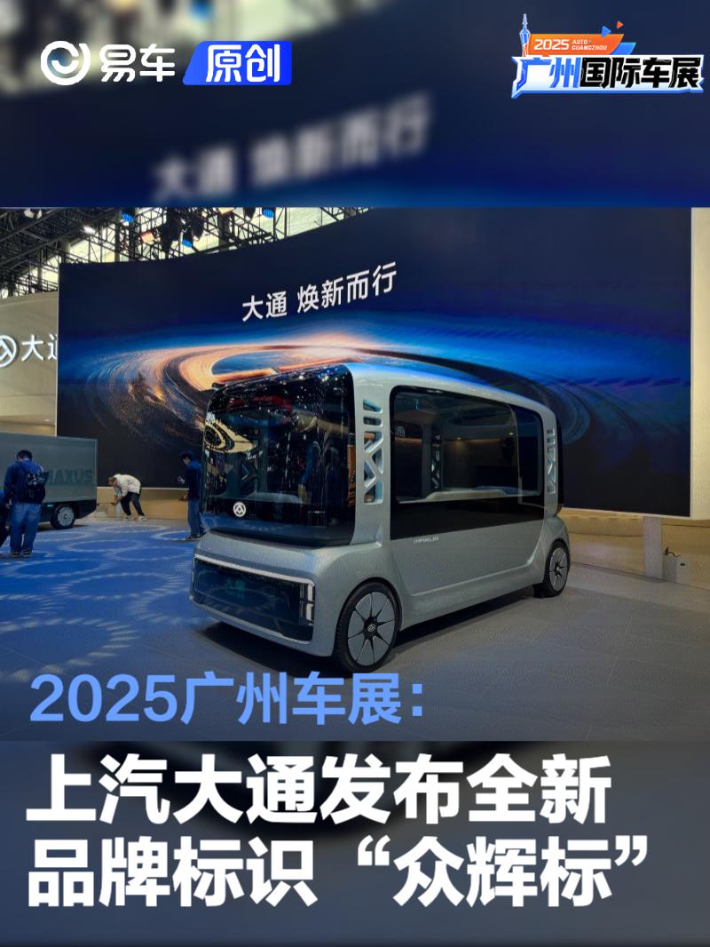 2025广州车展：上汽大通发布全新品牌标识“众辉标”