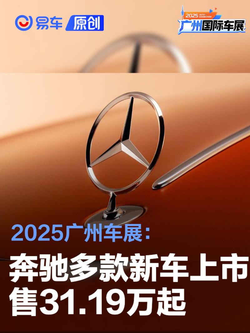 2025广州车展：奔驰多款新车上市售31.19万起
