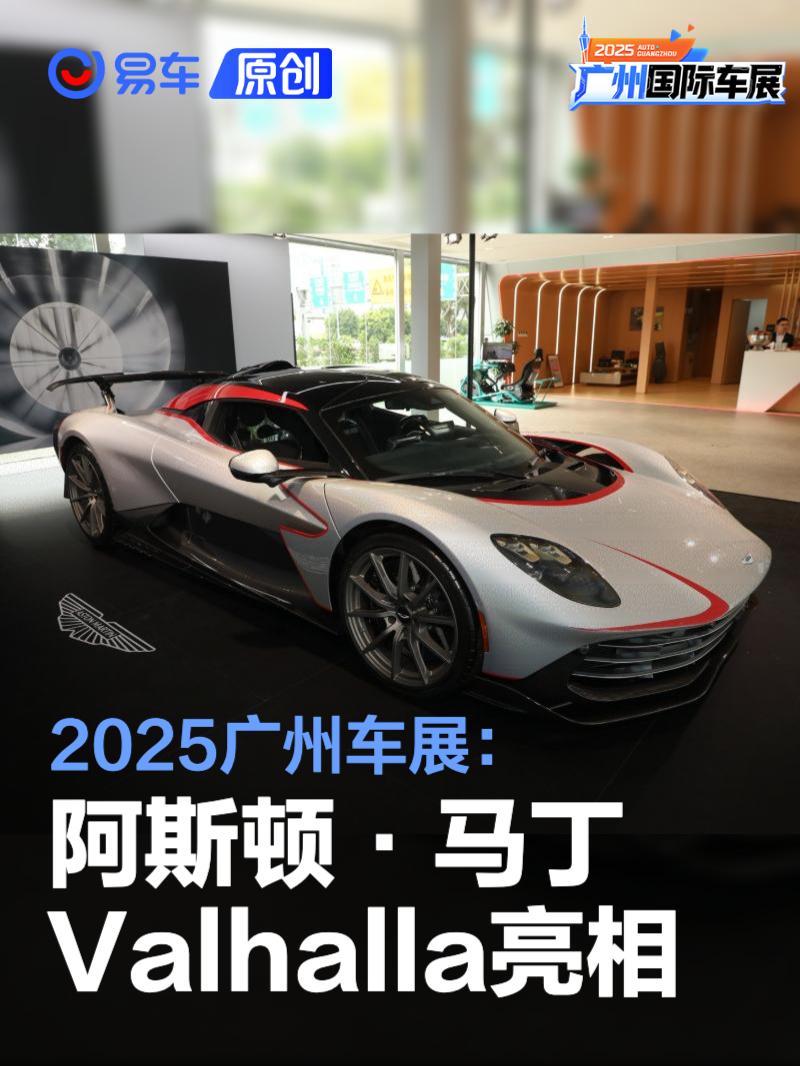 2025广州车展：阿斯顿·马丁Valhalla亮相