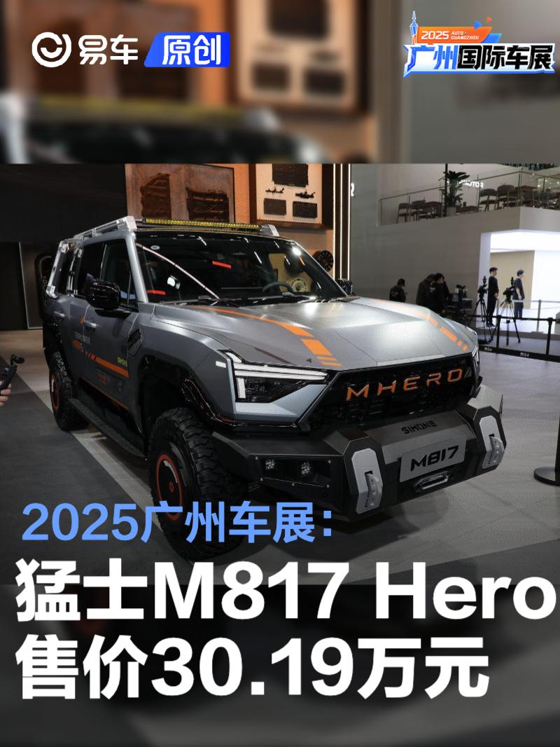 2025广州车展：猛士M817 Hero上市 售价30.19万元