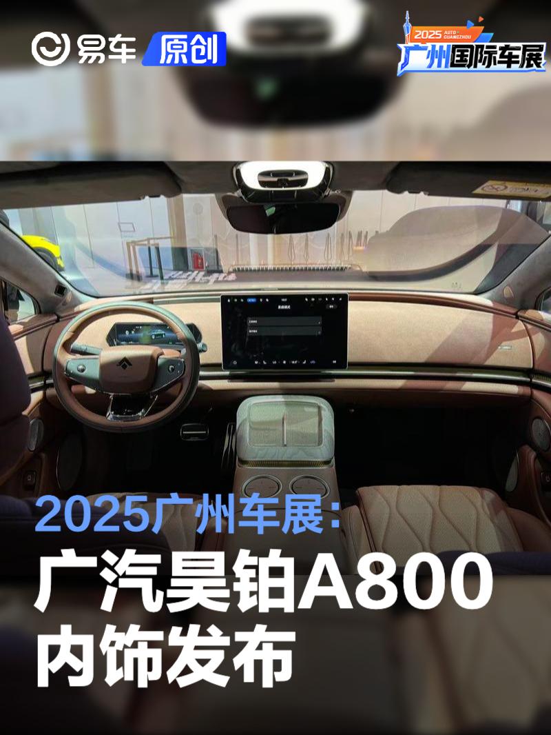 2025广州车展：广汽昊铂A800内饰发布