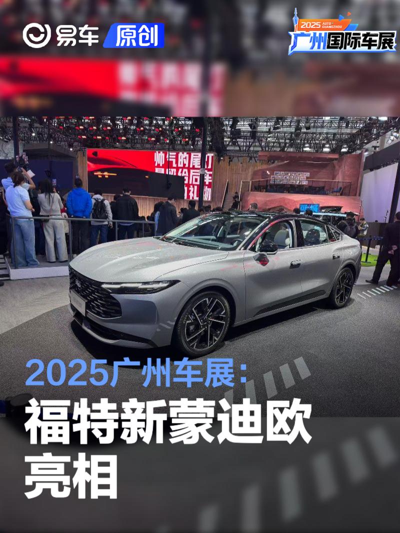 2025广州车展：福特新蒙迪欧亮相