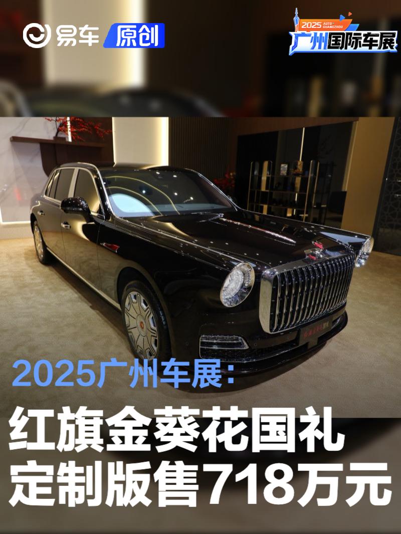 2025广州车展：红旗金葵花国礼定制版售718万元