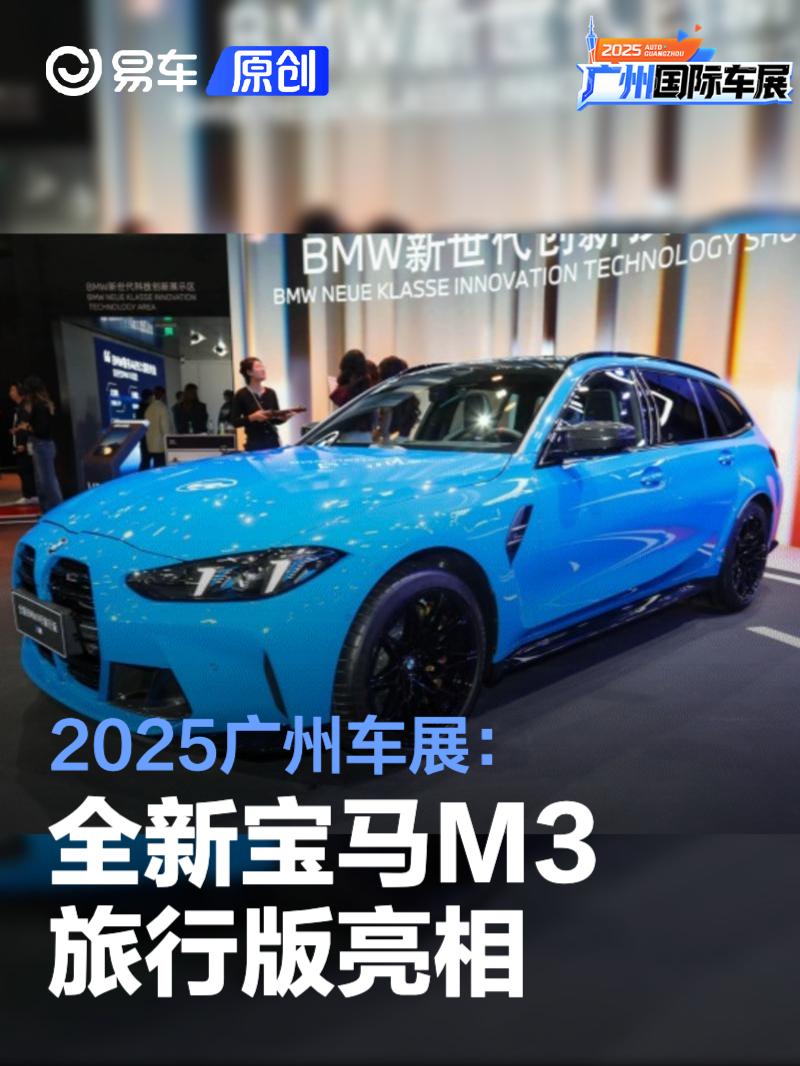 2025广州车展：全新宝马M3旅行版亮相