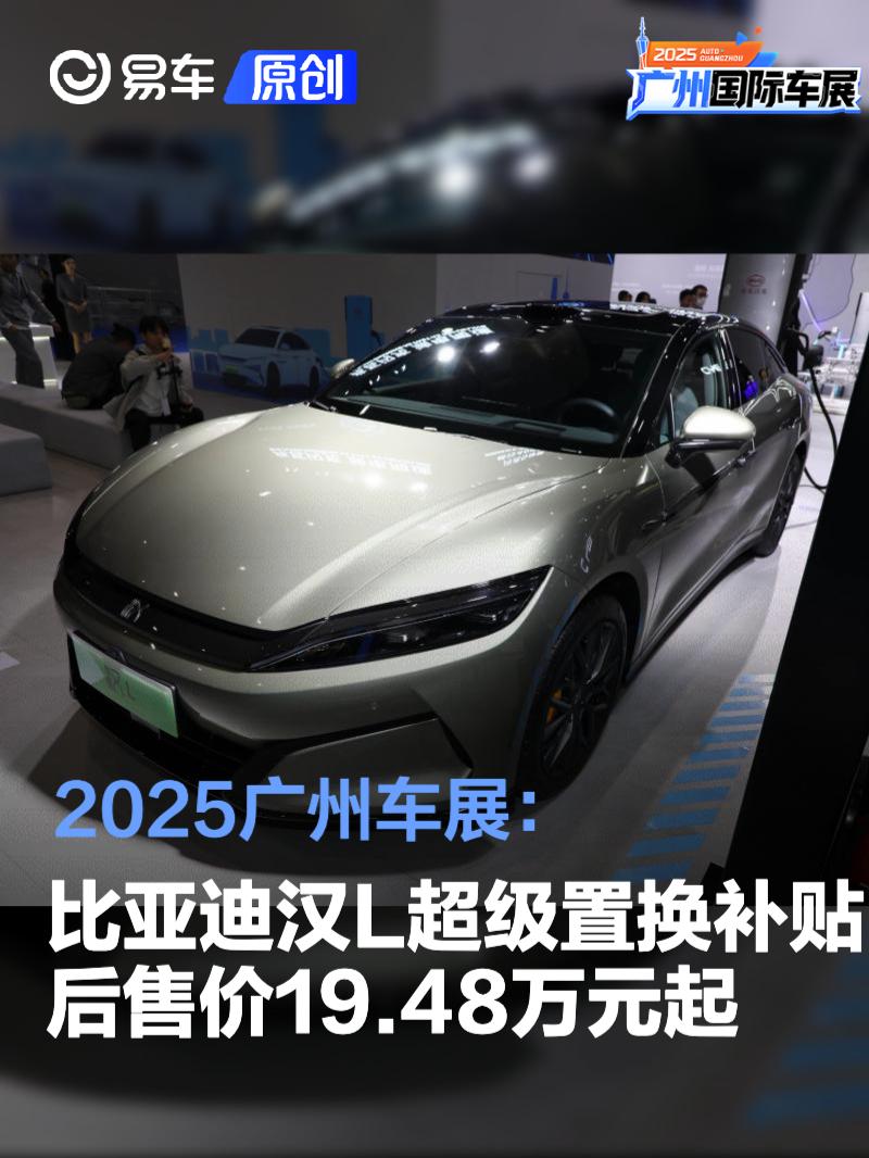 2025广州车展：比亚迪汉L超级置换补贴后售价19.48万元起