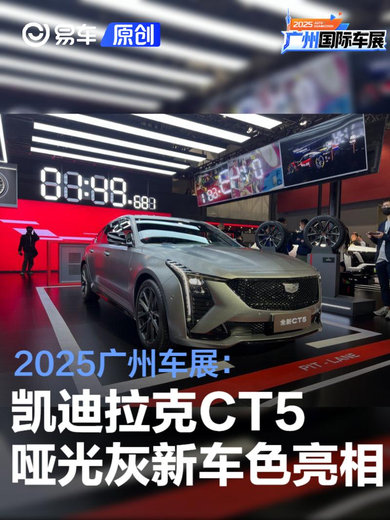 2025广州车展：凯迪拉克CT5飓风哑光灰新车色亮相