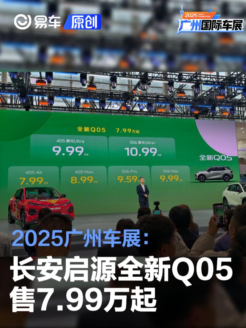 2025广州车展：长安启源全新Q05售7.99万起