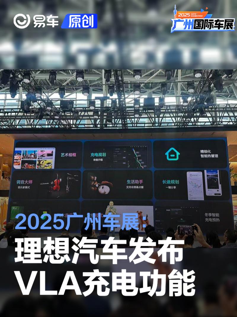 2025广州车展：理想汽车发布VLA充电功能