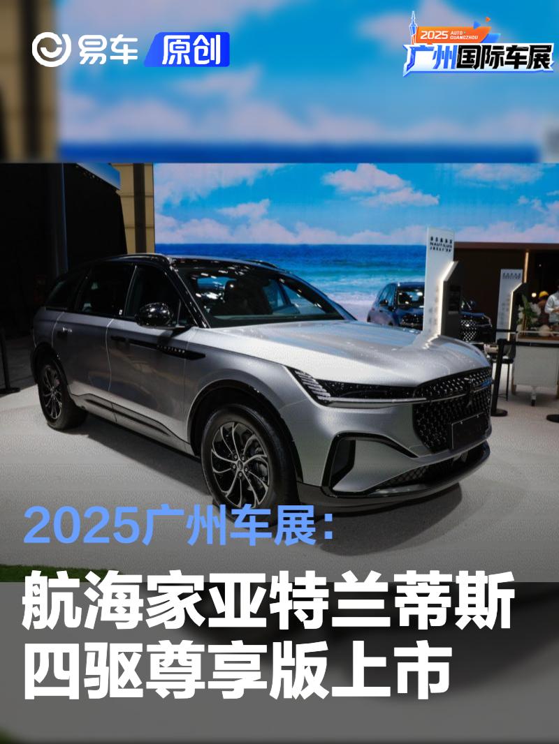 2025广州车展：航海家亚特兰蒂斯四驱尊享版一口价25.99万元