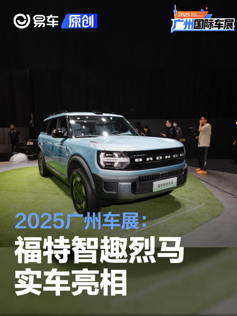 2025广州车展：福特智趣烈马亮相