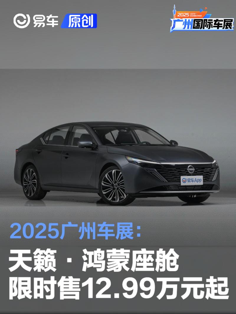 2025广州车展：天籁·鸿蒙座舱限时售12.99万元起